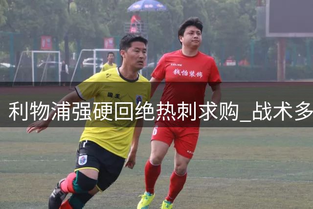 利物浦强硬回绝热刺求购 战术多面手加克波成非卖品